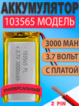 Аккумулятор (батарея) 103565 на 3000mah 3,7v (65х36х10 мм)