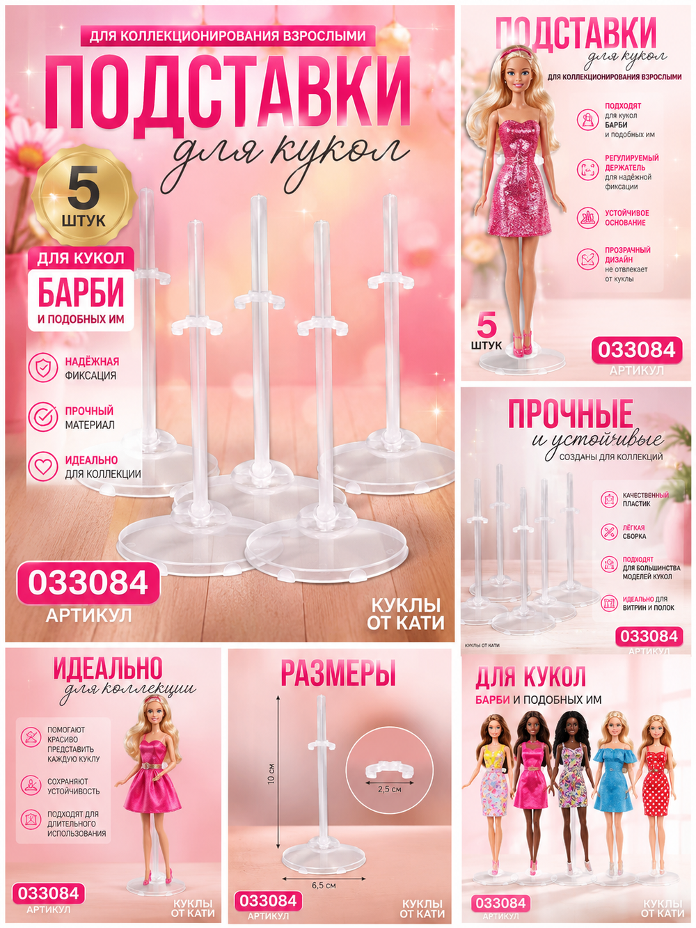 Подставка для куклы Барби набор из 5 шт. для коллекционирования 033084