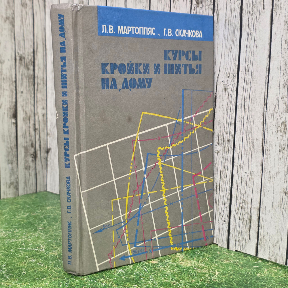 Книга "Курсы кройки и шитья на дому"