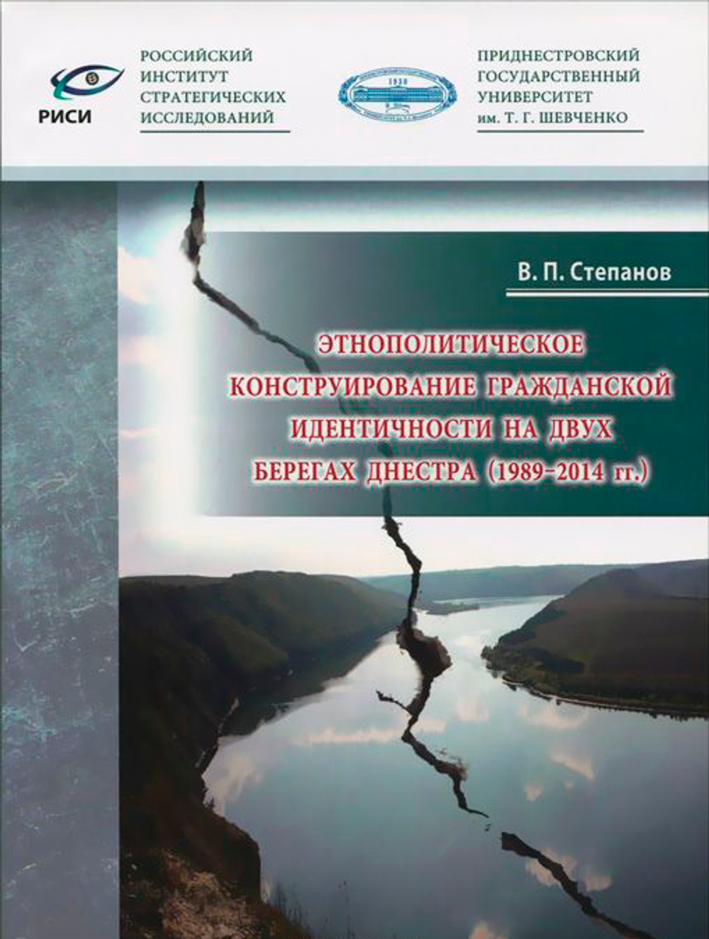 Степанов В.П. Этнополитическое конструирование гражданской идентичности на двух берегах Днестра