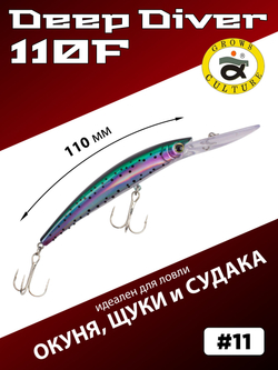 Воблер для троллинга Deep Diver 110F 16 г цвет #11
