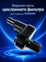 Часть циклонного фильтра для пылесоса - DJ97-01686B Samsung
