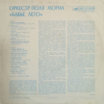 Оркестр Поля Мориа / Бабье Лето (LP)