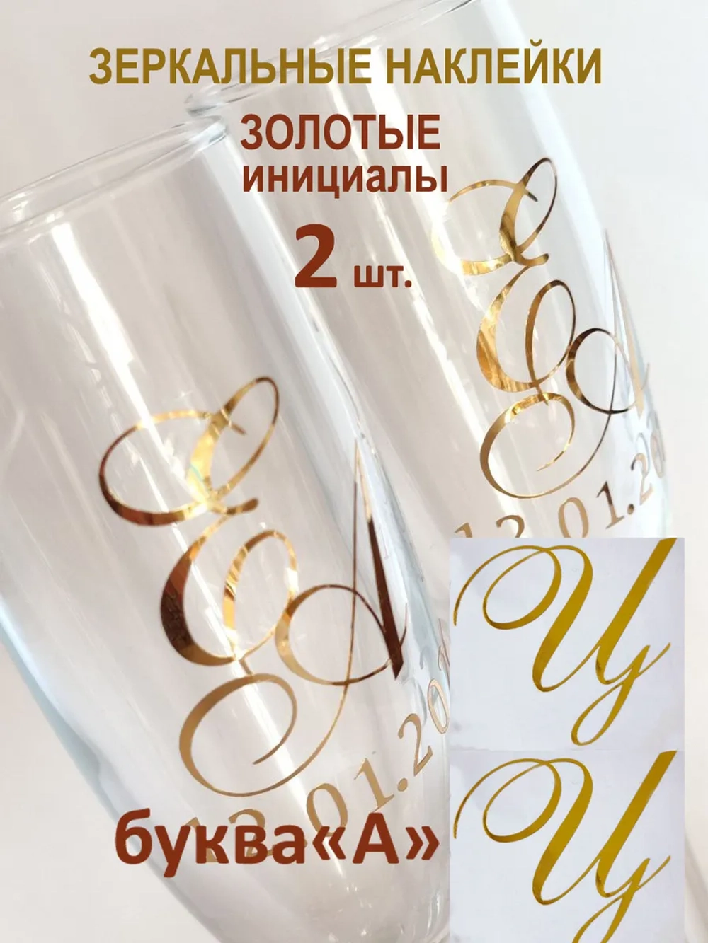 Наклейки свадебные на бокалы инициалы "Ц"