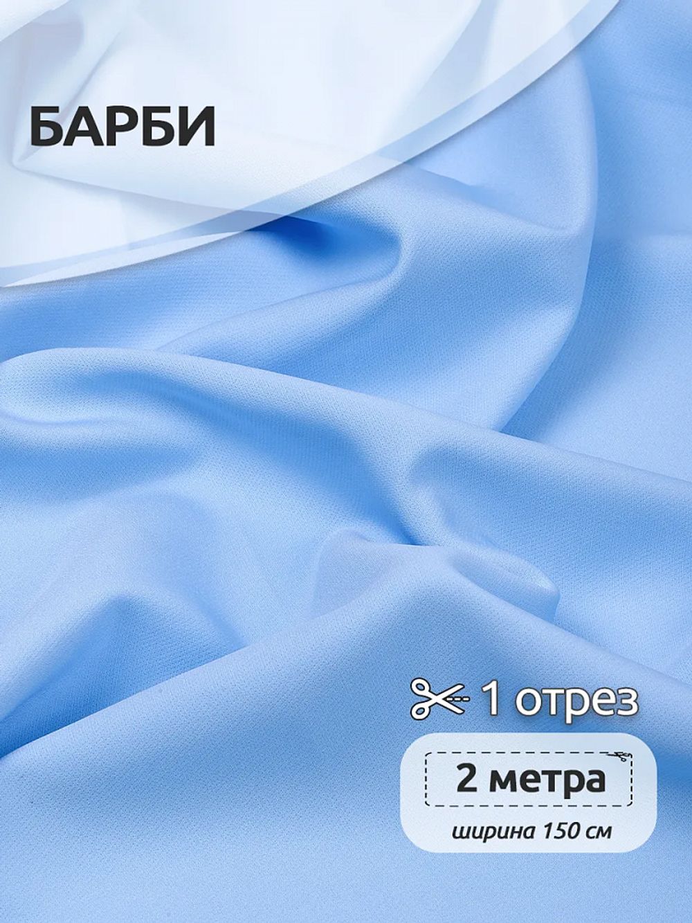 Барби 200 г/м², 150 см / 2 метра, TBY.Br.C5 цв.голубой