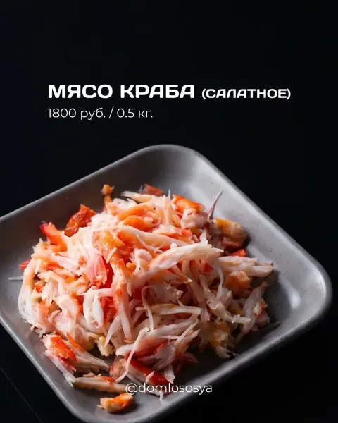 Мясо краба (салатное)