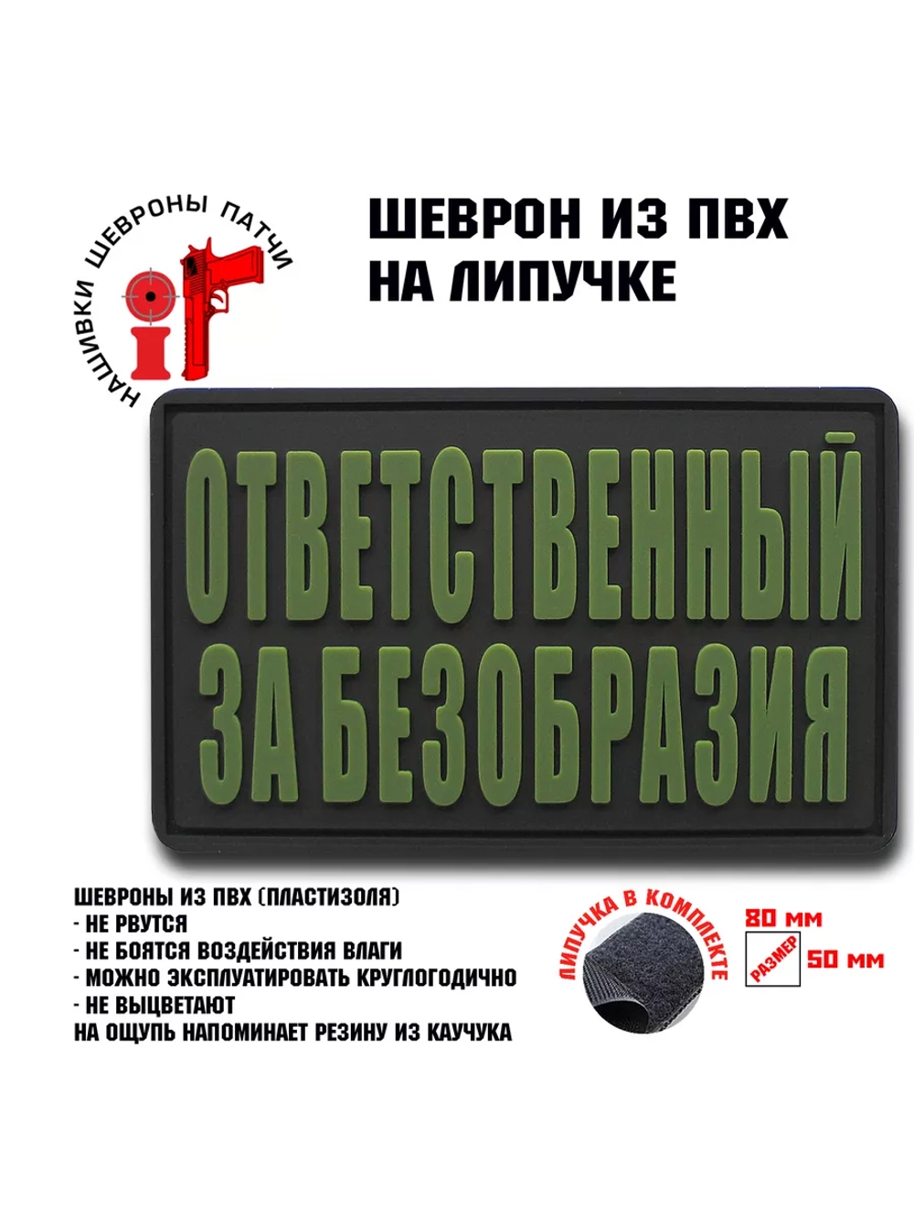 Шеврон на липучке Ответственный за безобразия