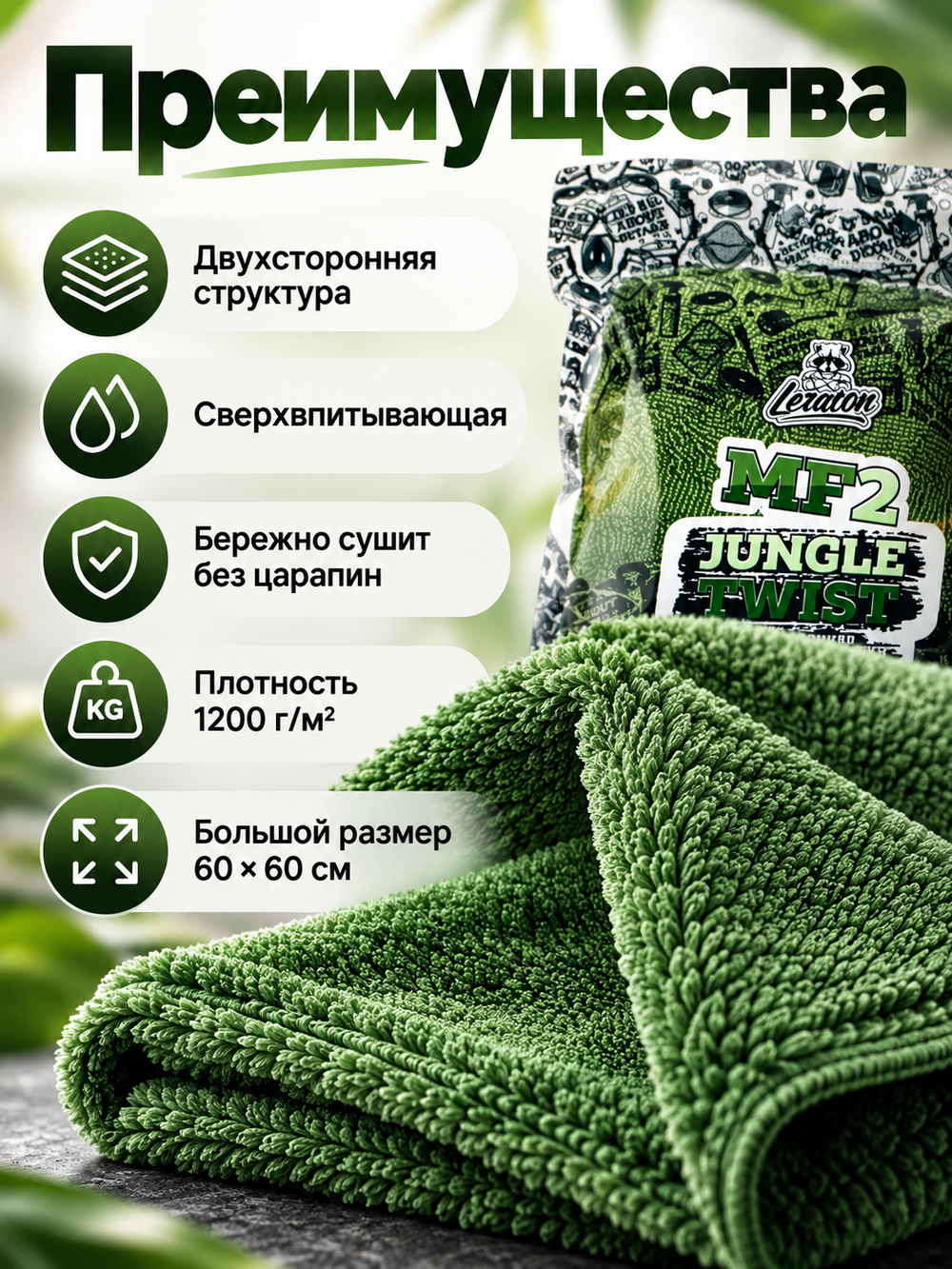 Leraton Двухсторонняя микрофибра для сушки JUNGLE TWIST MF2 60x60 1200 гр/м2