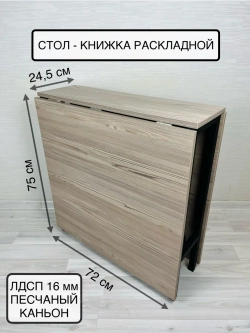 Стол раскладной книжка 161см, устойчивый каркас