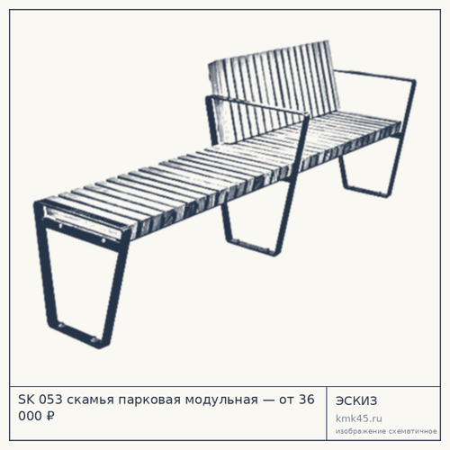 SK 053 скамья парковая модульная — от 36 000 ₽