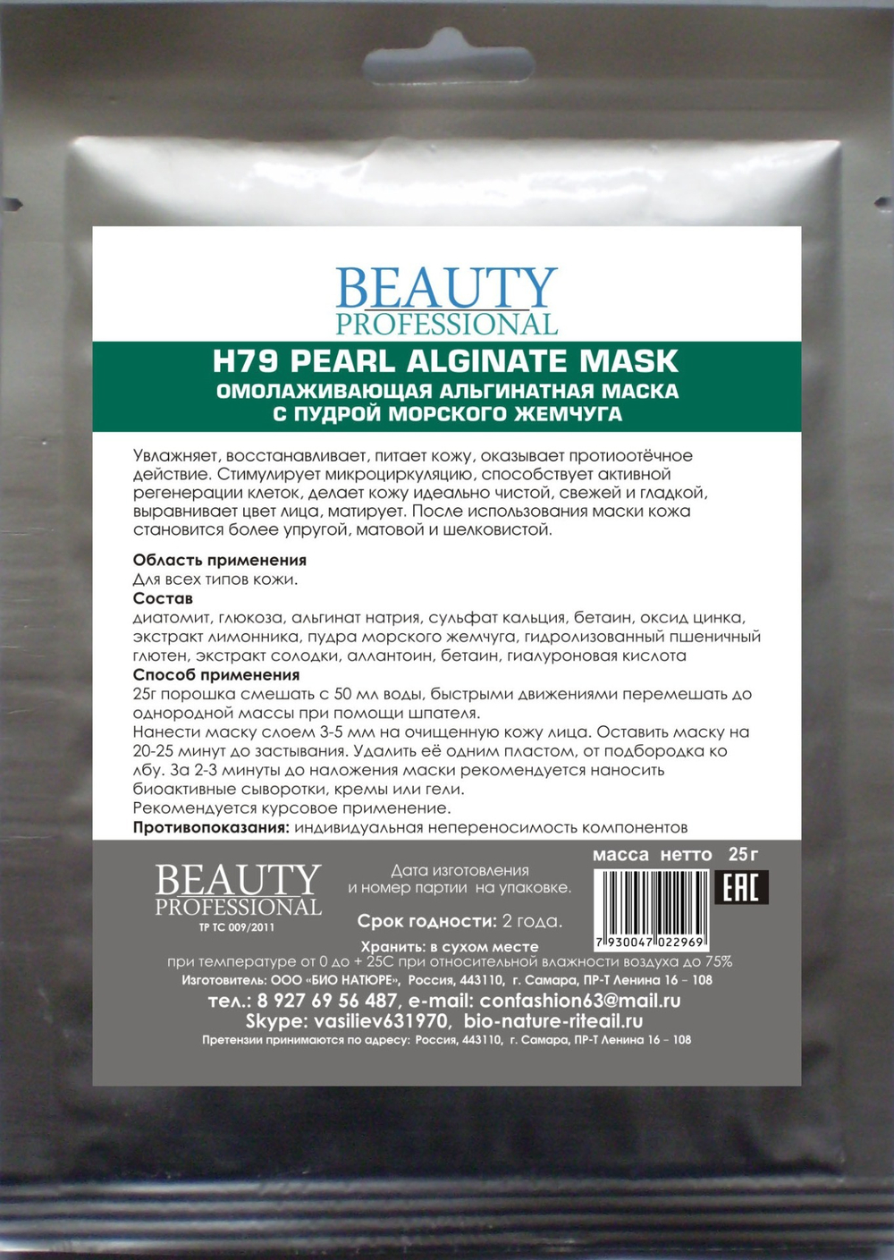 Омолаживающая альгинатная маска с пудрой морского жемчуга, ТМ BEAUTY PROFESSIONAL