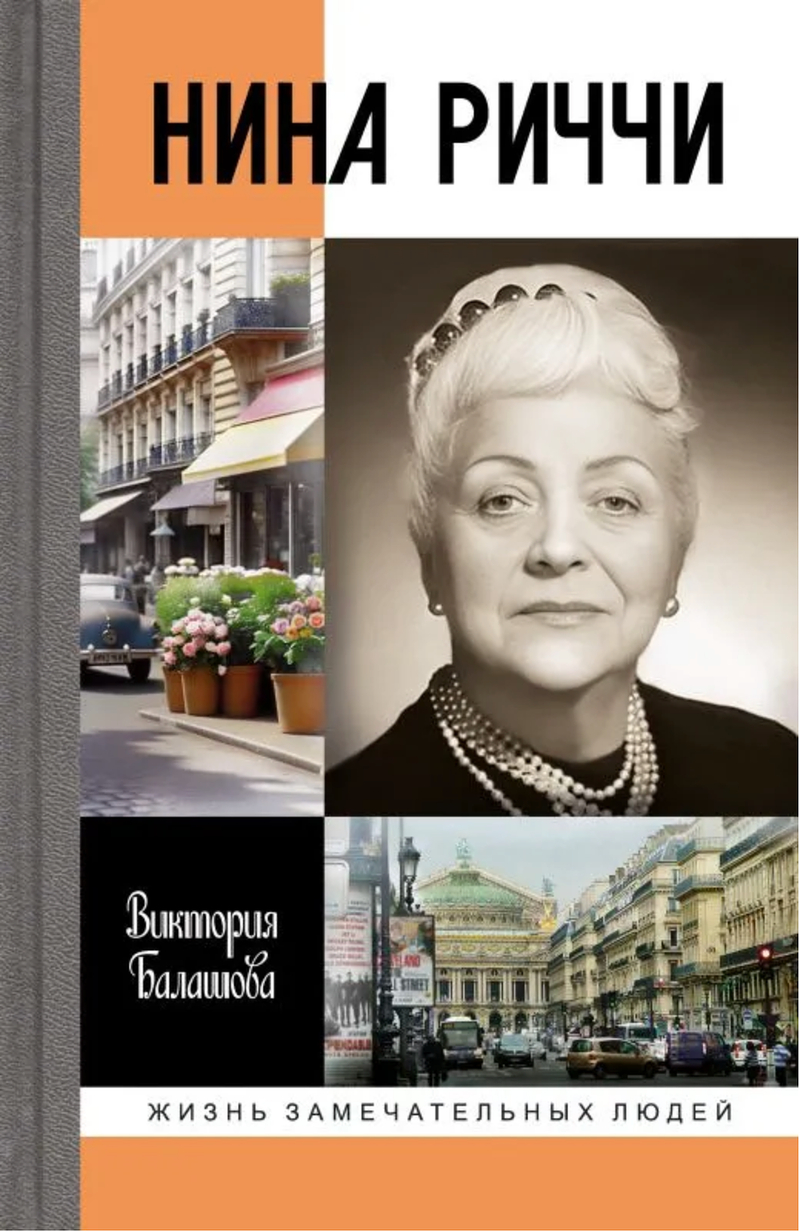 Нина Ричи