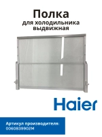 Стеклянная полка для холодильника Haier 0060839902M