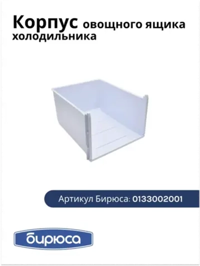Корпус овощного ящика для холодильника Бирюса 0133002001