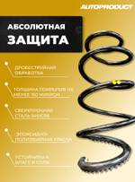 Пружины передние -40мм Лада Веста Автопродукт (шумоизолятор в комплекте)