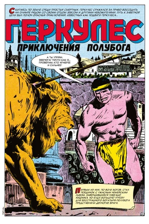 Древние Комиксы. Геркулес, приключения полубога. Подвиг №1 (бланковая обложка)