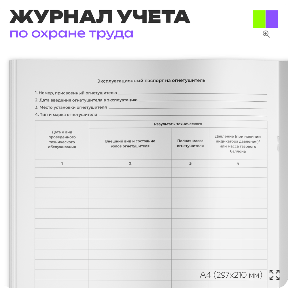 Журнал учета огнетушителей, Докс Принт