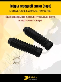 P+- Bt Kt Rt Et Гофры передней вилки (пара) Alpha, Delta и питбайки