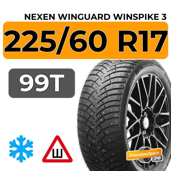 Nexen Winguard Winspike 3 225/60 R17 99T шип.