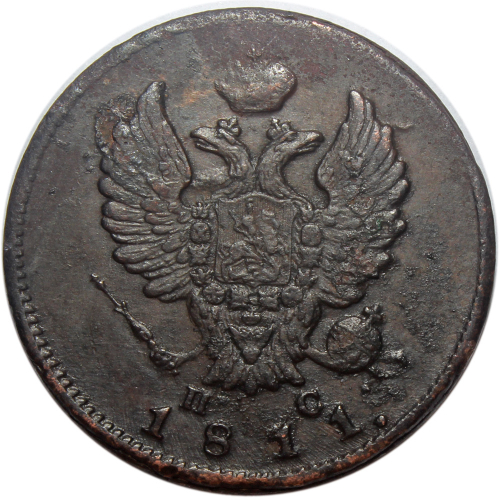 2 копейки. Александр I. СПБ-ПС. 1811 год. XF+