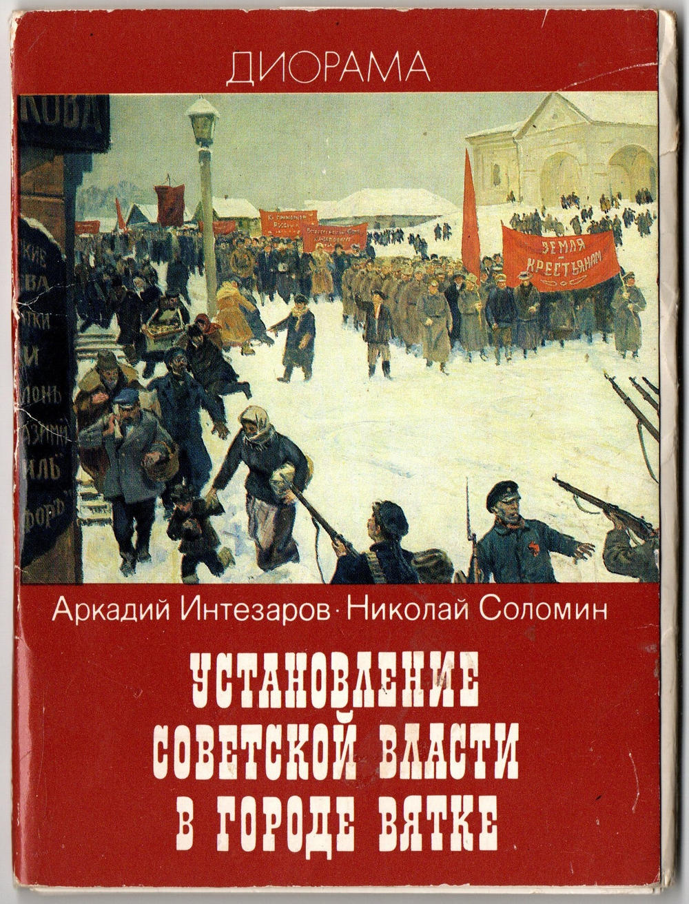 Набор открыток Установление советской власти в Вятке. Изд. 1988 г. 16 шт. XF