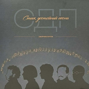 СДП / Стих достойный песни (LP)