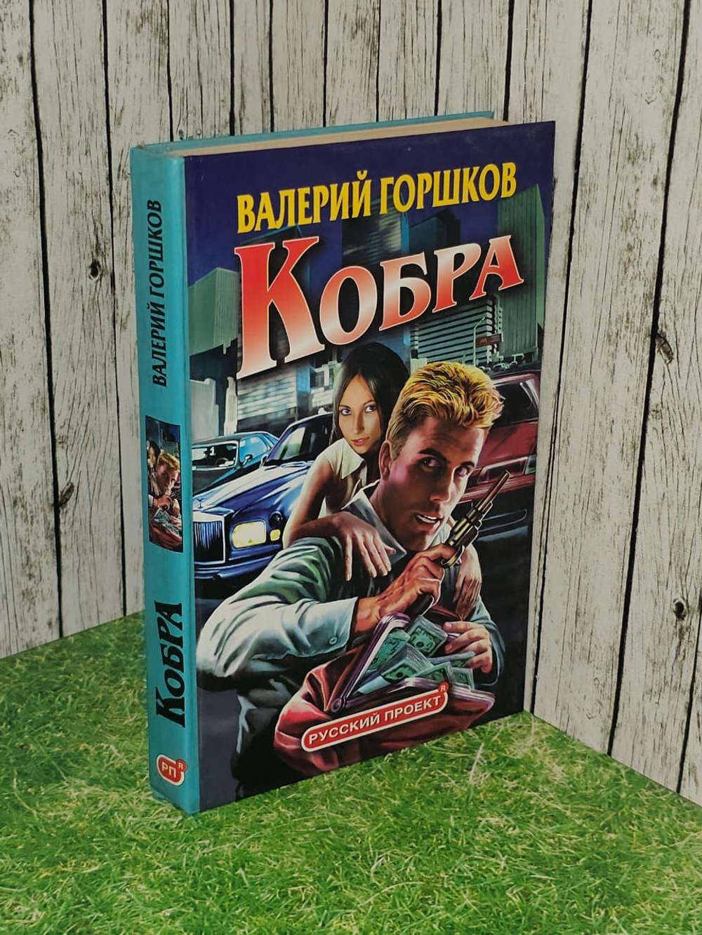 Кобра. Горшков Валерий Сергеевич.