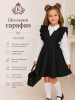 Школьный сарафан с воланами, цвет черный