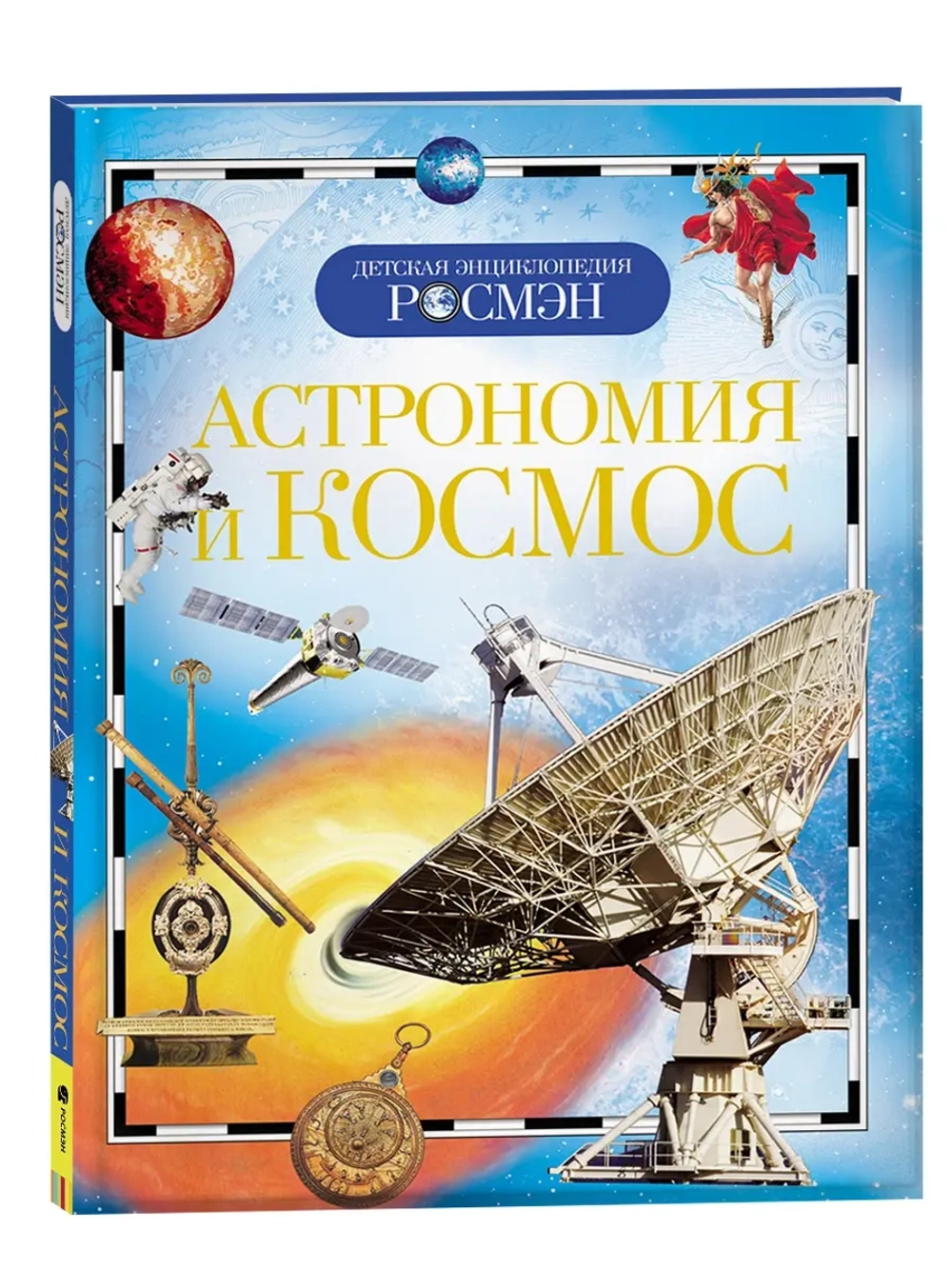 Астрономия и космос. Детская энциклопедия