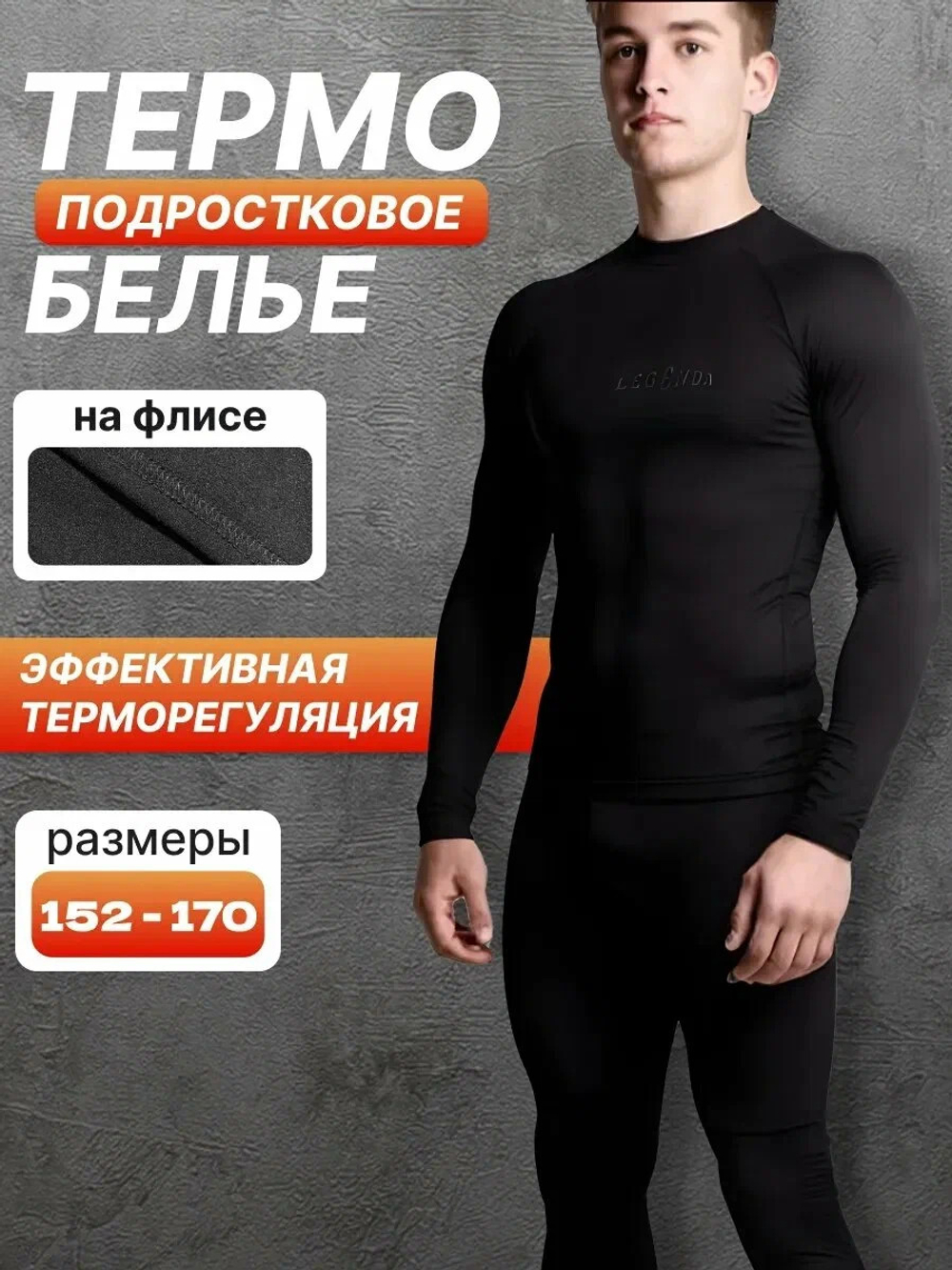 Комплект термобелья подросткового LEGENDA Urban черный