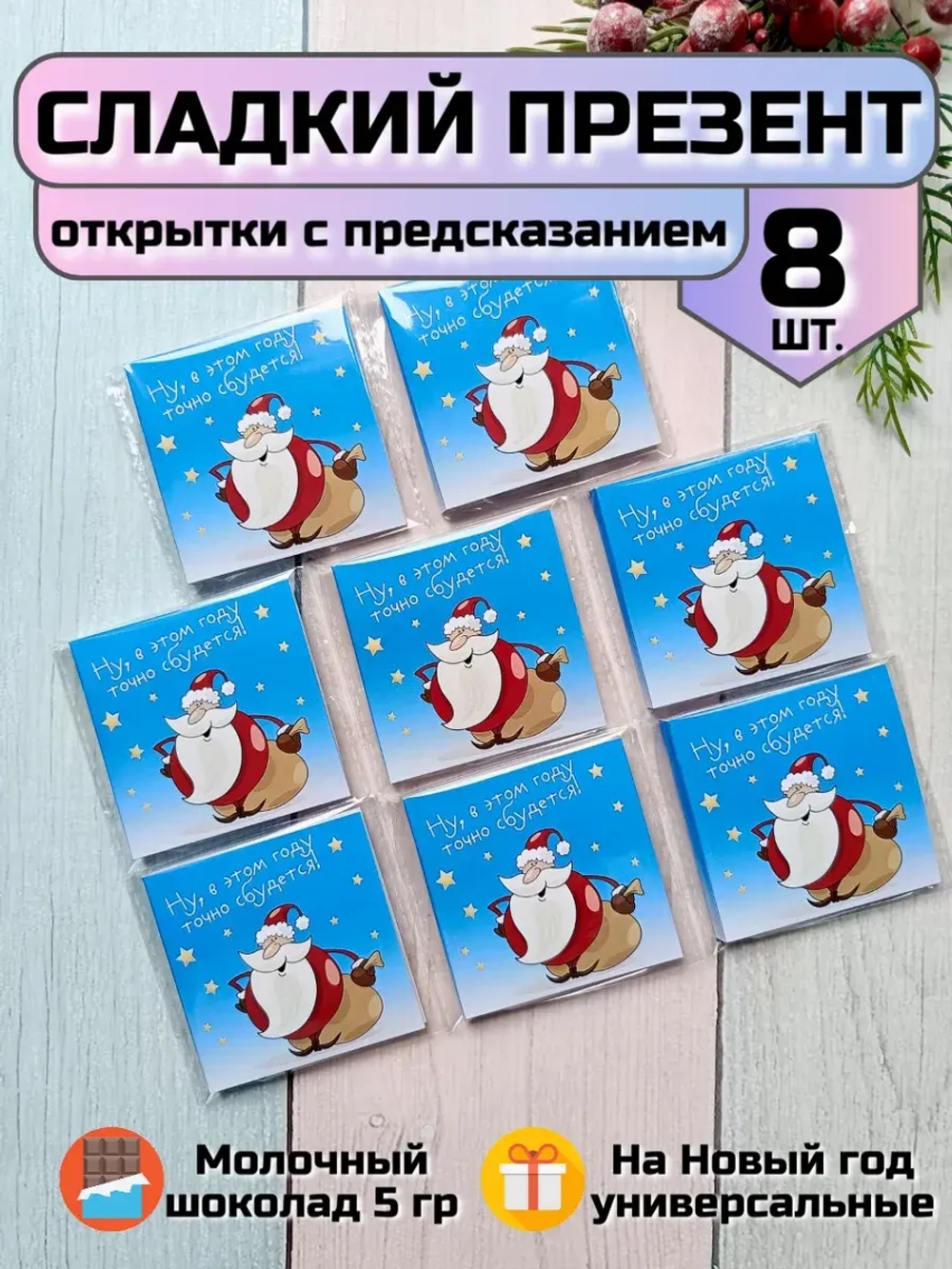 Открытка-предсказание с шоколадом на Новый год