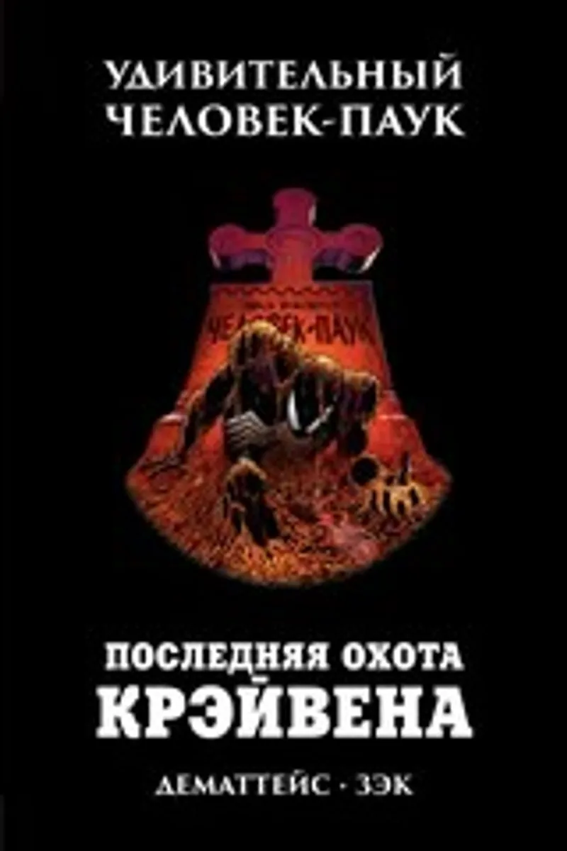Удивительный Человек-Паук. Последняя Охота Крэйвена (Б/У)