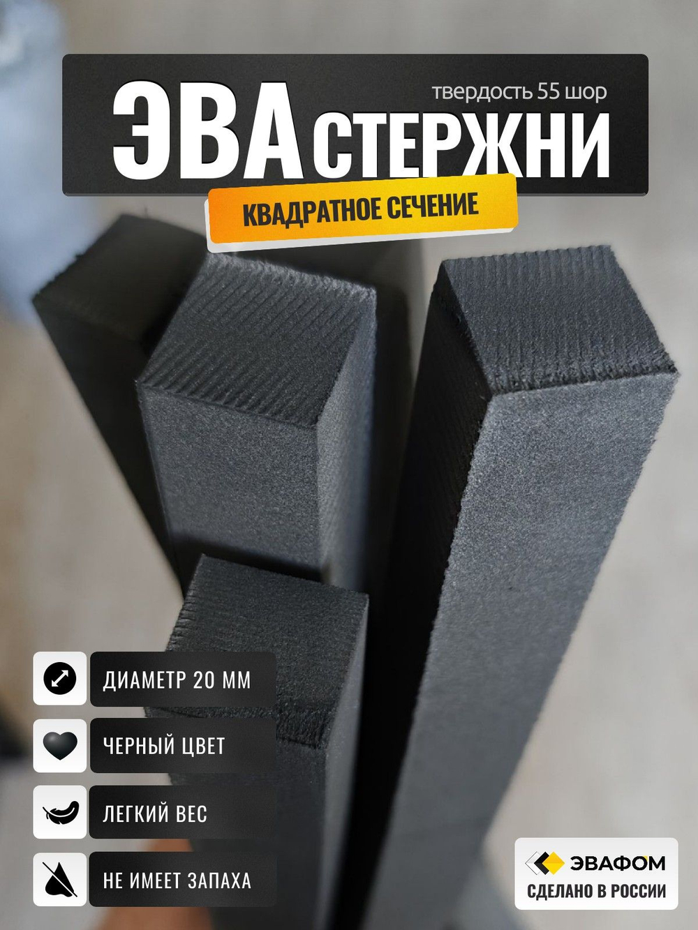 Стержни ЭВА квадратного сечения / диаметр 20 мм, черный