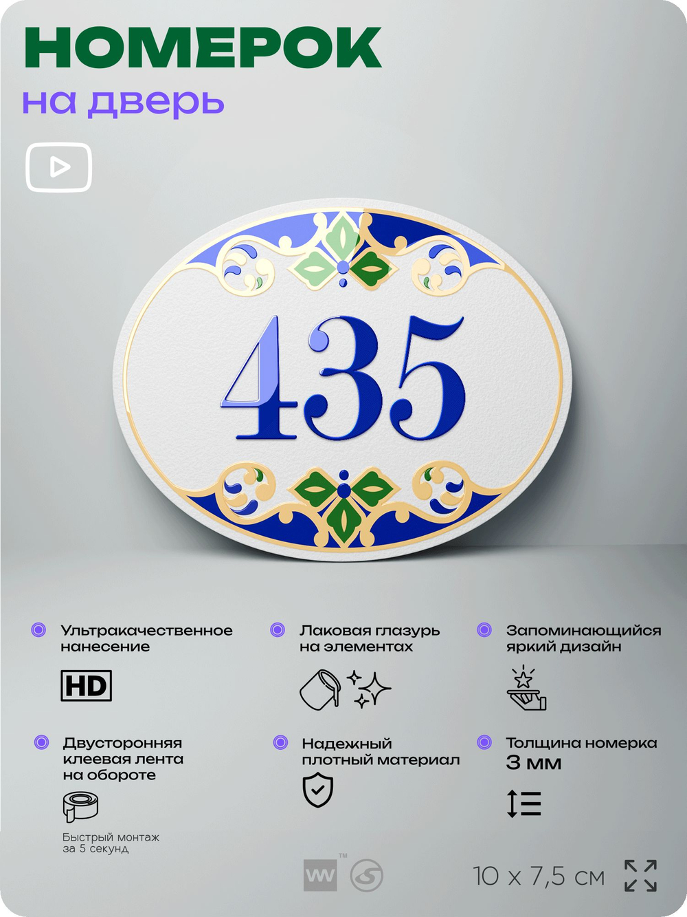 Номер на дверь квартиры 435, для кабинета, офиса, в средиземноморском стиле, шильдик 10 х 7,5 см, белый, Айдентика Технолоджи