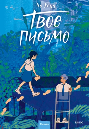 Твоё письмо