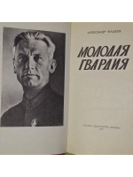 Молодая гвардия. Фадеев Александр Александрович.