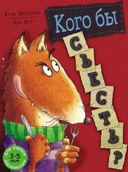 Кого бы съесть?
