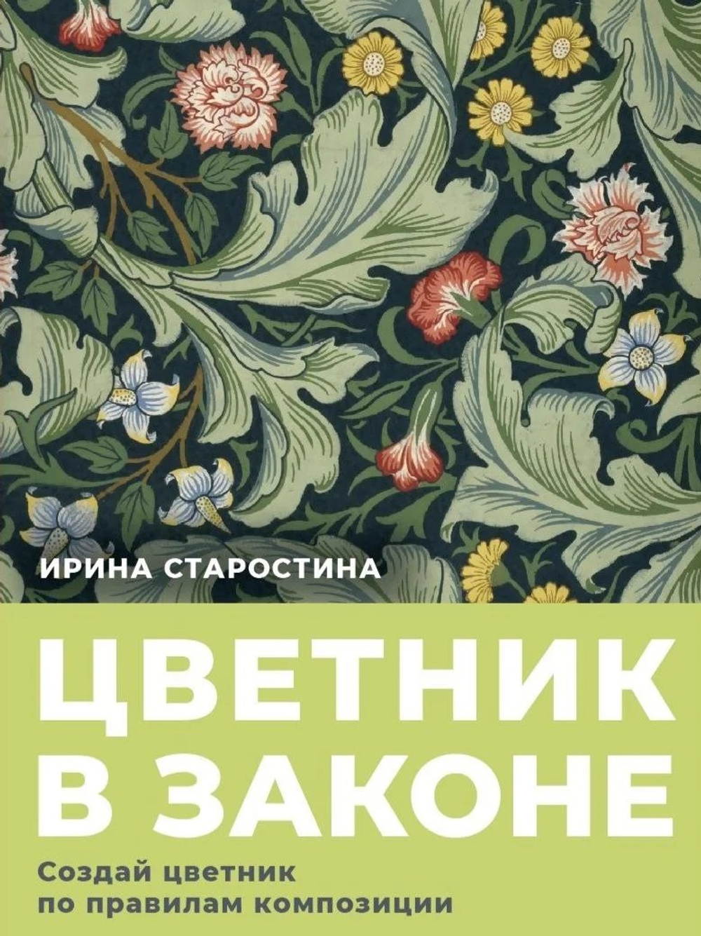 Цветник в законе. Создай цветник по правилам композиций. Старостина И.А.