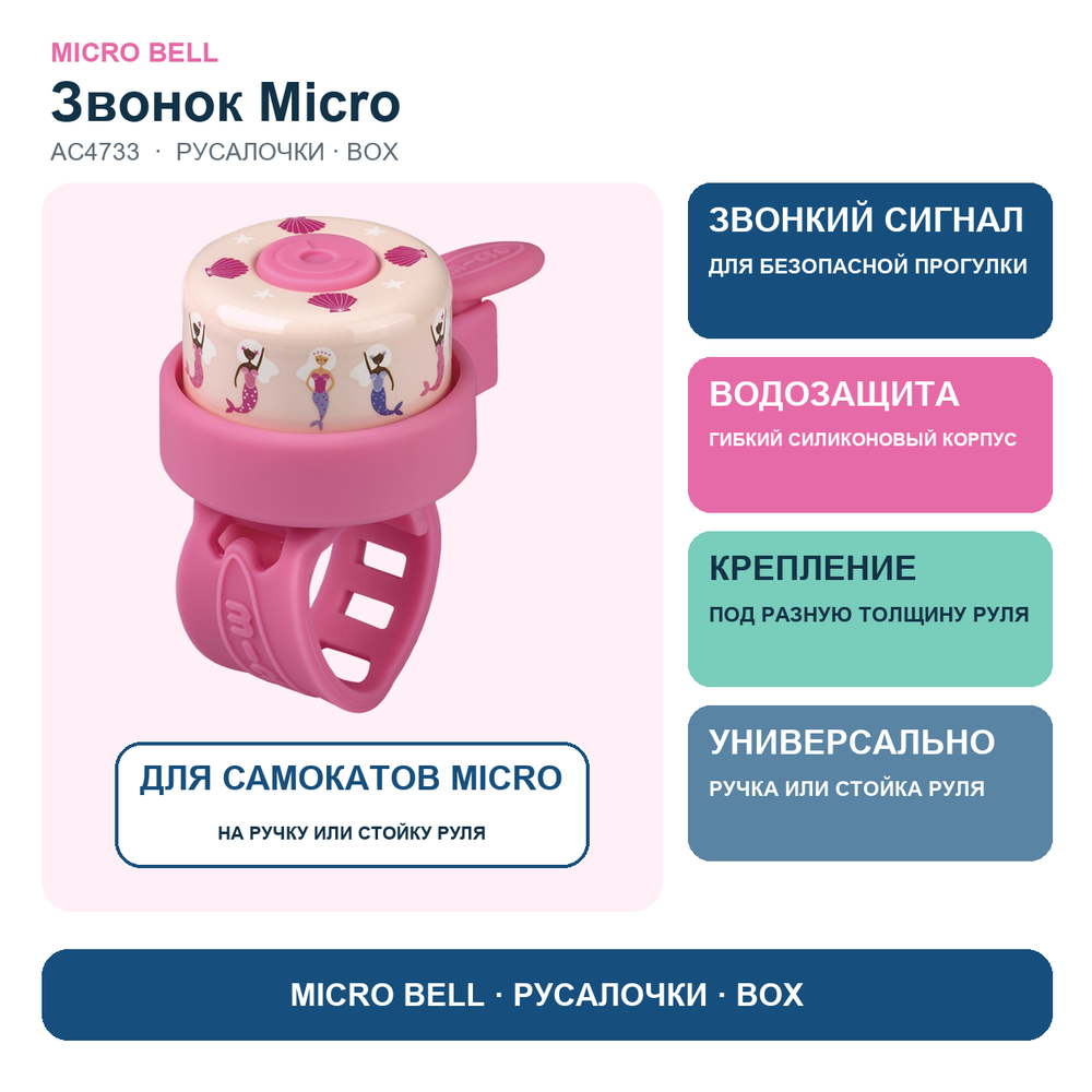 Звоночек на самокат русалочки BOX