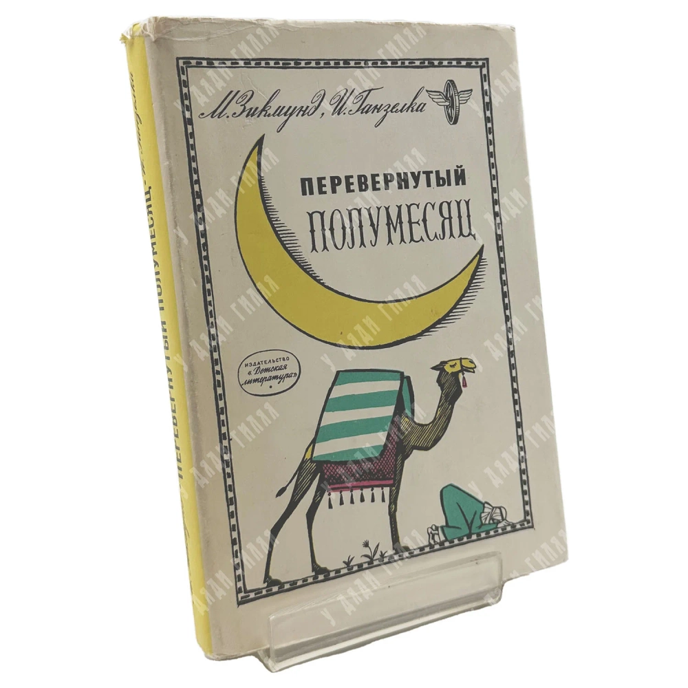 Зикмунд М., Ганзелка И. Перевернутый месяц. Л. Детская литература. 1965
