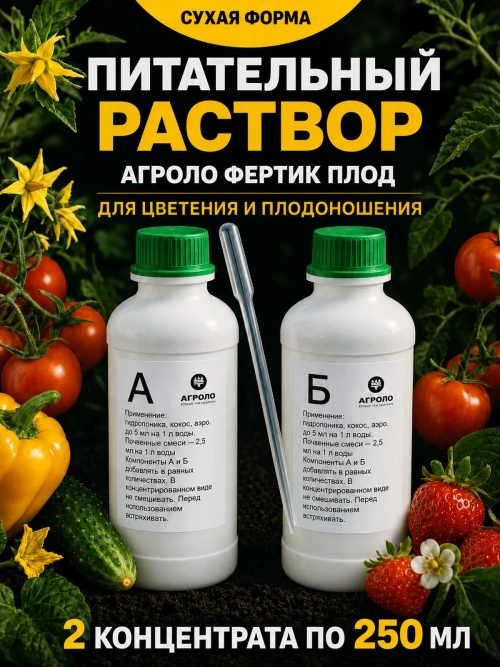 Питательный раствор АГРОЛО Фертик Плод A+B для цветения и плодоношения