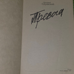 Книга "Тревога"