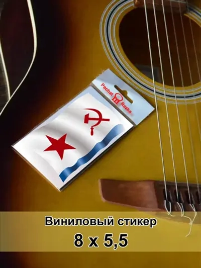Стикер - Военно-морской флот СССР ВМФ