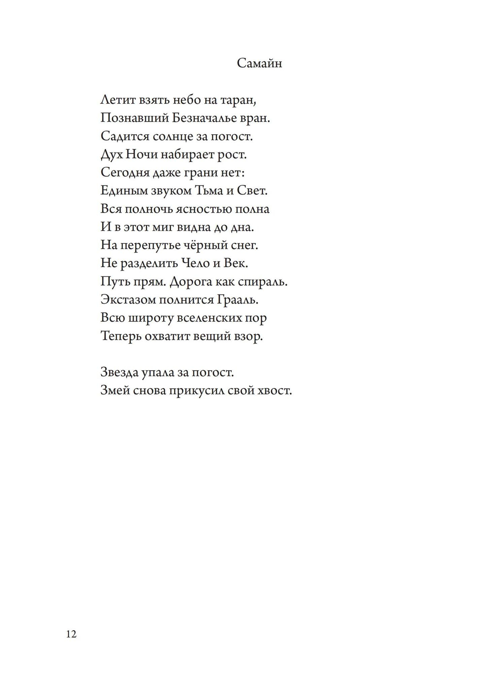 Безумная птица. Поэзия Нового Эона
