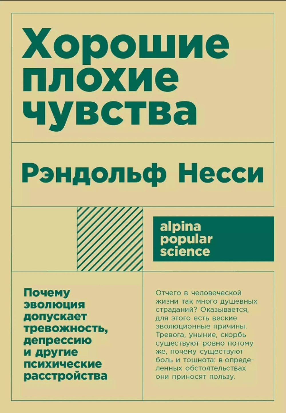 Хорошие плохие чувства: Почему эволюция допускает тревожность, депрессию и другие псих