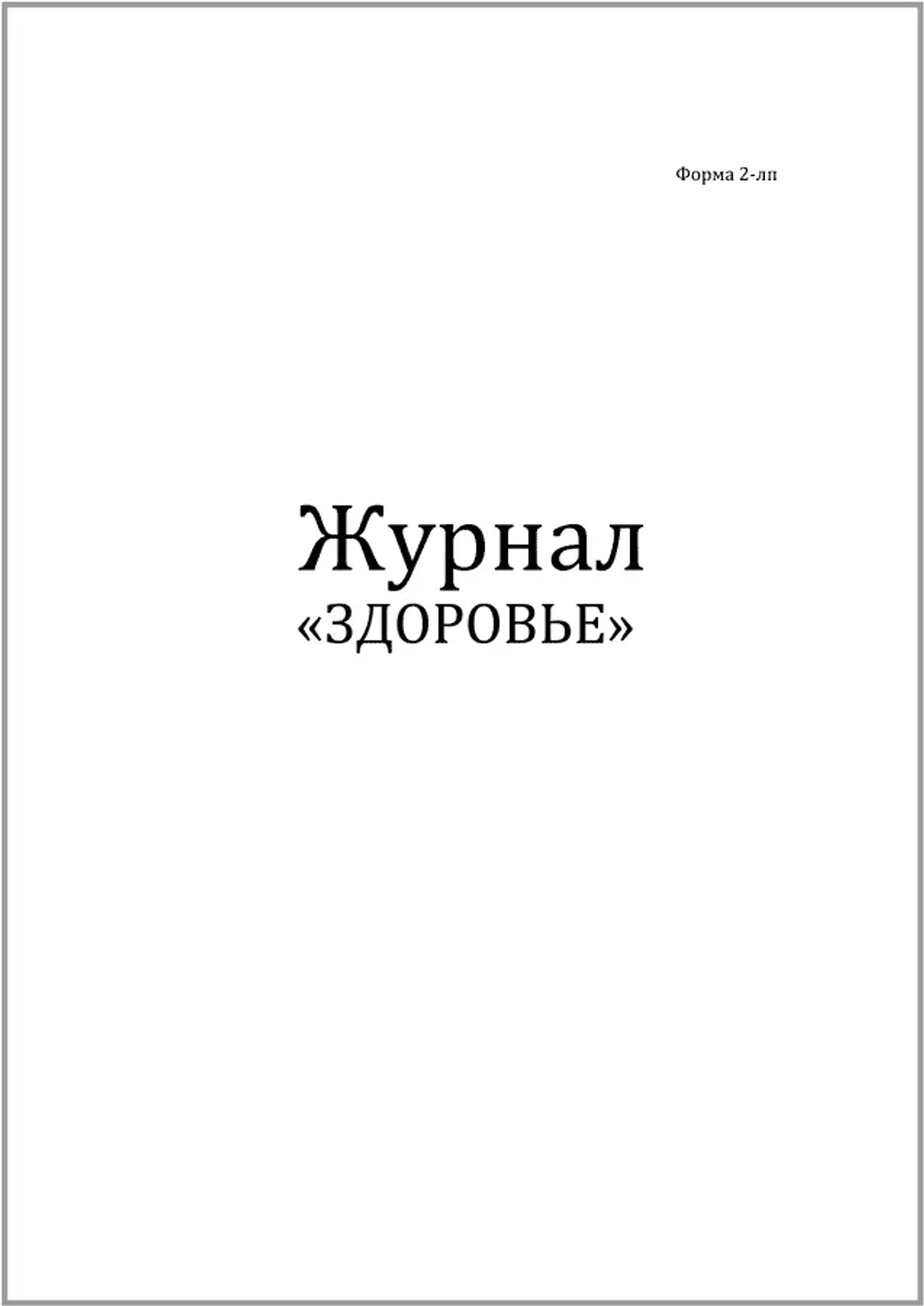 Журнал Здоровье форма №2-лп 120 страниц мягкая обложка