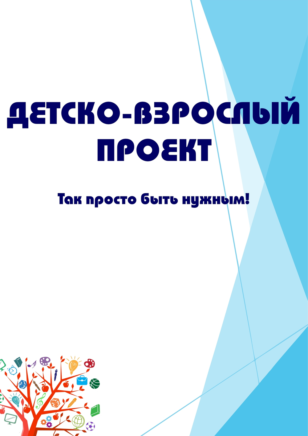 Детско-взрослый проект "Так просто быть нужным!"