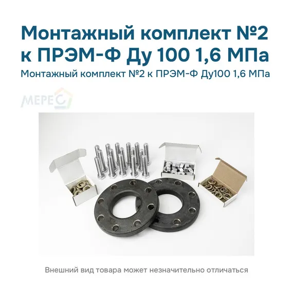 Монтажный комплект №2 к ПРЭМ-Ф Ду100 1,6 МПа