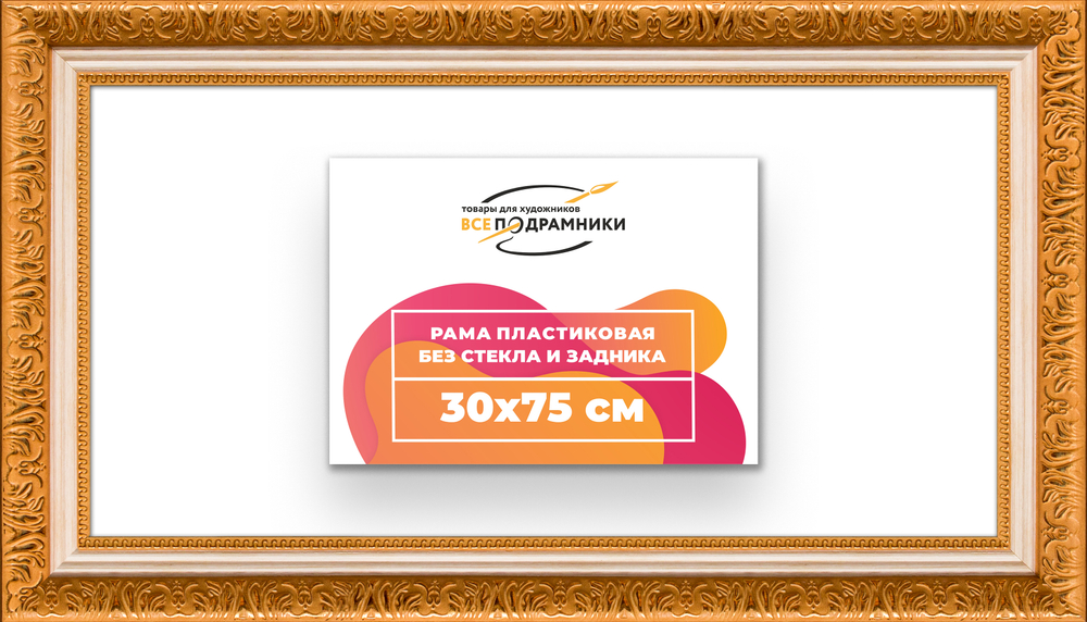 Рама 30x75 для картин и фотографий