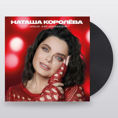Наташа Королёва — «...Моим поклонникам!» (LP)